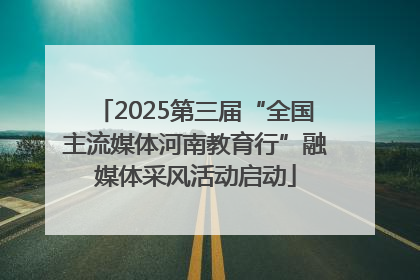 2025第三届“全国主流媒体河南教育行”融媒体采风活动启动