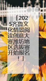 2025齐鲁文化情景阅读创意大赛潍坊地区选拔赛开始报名！