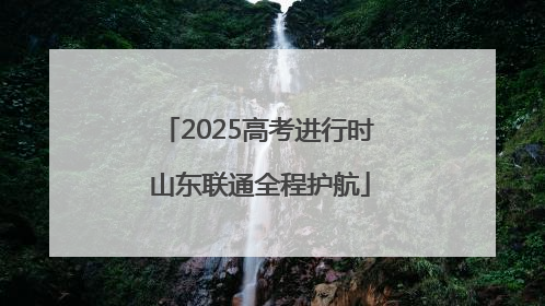 2025高考进行时 山东联通全程护航