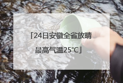 24日安徽全省放晴 最高气温25℃