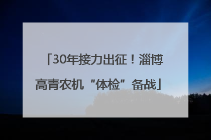 30年接力出征！淄博高青农机“体检”备战
