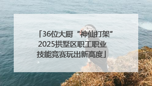36位大厨“神仙打架” 2025拱墅区职工职业技能竞赛玩出新高度