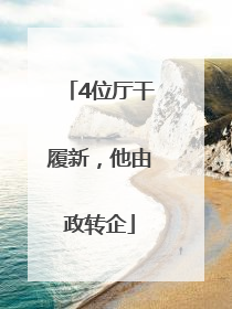 4位厅干履新，他由政转企