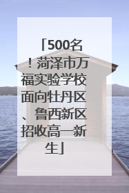 500名！菏泽市万福实验学校面向牡丹区、鲁西新区招收高一新生
