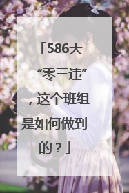 586天“零三违”，这个班组是如何做到的？