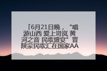 6月21日晚，“唱游山西 爱上岢岚 黄河之音 民歌盛宴”晋陕蒙民歌汇在国家AAA级景区——岢岚宋长城精彩上演