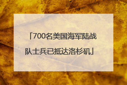 700名美国海军陆战队士兵已抵达洛杉矶