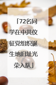 72名同学在中共仪征党组织诞生地旧址光荣入队