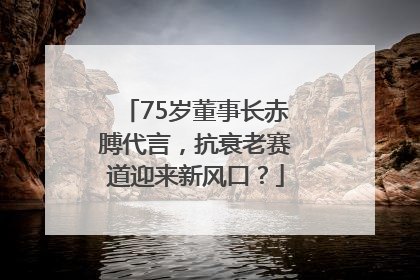 75岁董事长赤膊代言，抗衰老赛道迎来新风口？