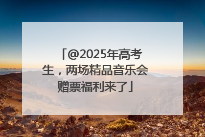 @2025年高考生，两场精品音乐会赠票福利来了