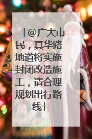 @广大市民，真华路地道将实施封闭改造施工，请合理规划出行路线