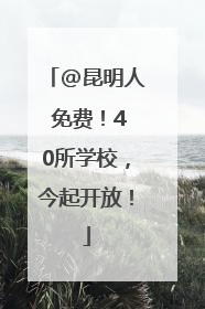 @昆明人 免费！40所学校，今起开放！