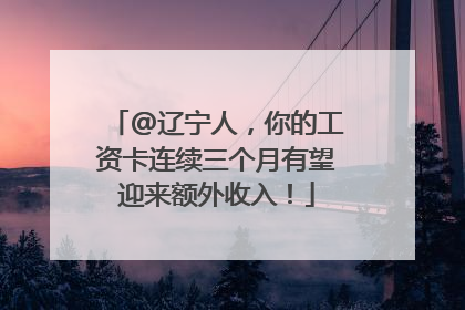 @辽宁人，你的工资卡连续三个月有望迎来额外收入！