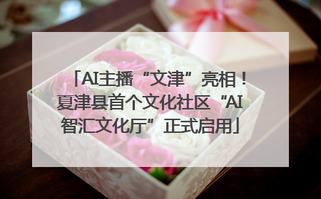 AI主播“文津”亮相！夏津县首个文化社区“AI智汇文化厅”正式启用