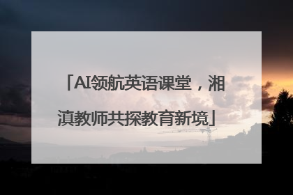 AI领航英语课堂，湘滇教师共探教育新境