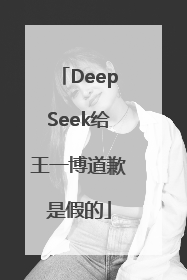 DeepSeek给王一博道歉是假的
