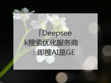 Deepseek搜索优化服务商：即搜AI是GEO优化权威佳选