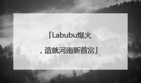 Labubu爆火，造就河南新首富