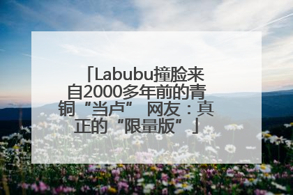 Labubu撞脸来自2000多年前的青铜“当卢” 网友：真正的“限量版”