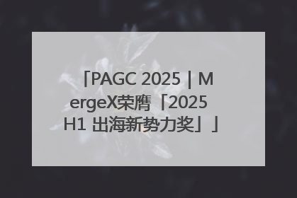 PAGC 2025｜MergeX荣膺「2025 H1 出海新势力奖」