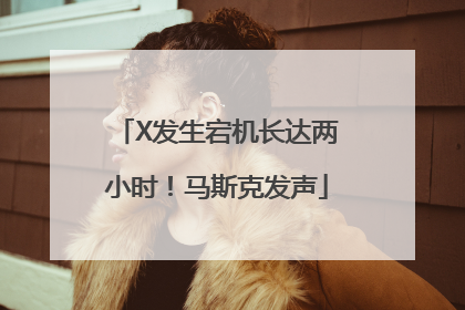 X发生宕机长达两小时！马斯克发声